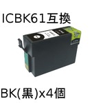 エプソン(EPSON)  ICBK61(ブラック) 互換インクカートリッジ　【4個セット】