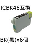 エプソン(EPSON)  ICBK46(ブラック) 互換インクカートリッジ 【6個セット】