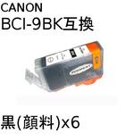 キャノン(CANON)  BCI-9BK（顔料ブラック) 互換インクカートリッジ　【6個セット】