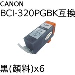 キャノン(CANON)  BCI-320PGBK(顔料ブラック) 互換インクカートリッジ　【6個セット】