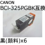 キャノン(CANON)  BCI-325PGBK(顔料ブラック) 互換インクカートリッジ　【6個セット】