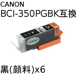 キャノン(CANON)  BCI-350PGBK(顔料ブラック) 互換インクカートリッジ　【6個セット】