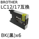 ブラザー(BROTHER)  LC12/17BK 互換インクカートリッジ　【6個セット】