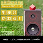 【UK発】古いスピーカーがBluetoothスピーカーに生まれ変わる VAMP　ブラック