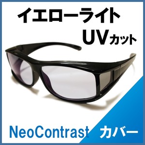 ネオコントラストカバー 特許 角型 サングラス 国産レンズ 高品質 ブラック レディース メンズ 兼用