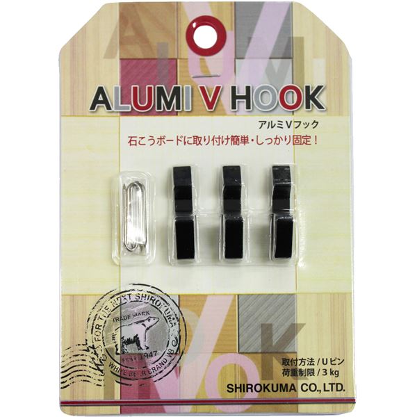 (5パックセット)壁掛けフック アルミVフック （1パック3個入り） Uピンタイプ 黒 シロクマ 日本製 b04