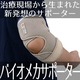 バイオメカサポーター肘関節U(愛知式)Mサイズ:左右セット