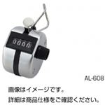 （まとめ）数取器 AL-608（手持式）【×5セット】
