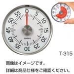 （まとめ）ダイヤルタイマー T-315【×5セット】