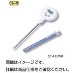 （まとめ）防滴型デジタル温度計CT-410WR【×3セット】