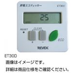 （まとめ）節電エコチェッカー ET30D【×3セット】