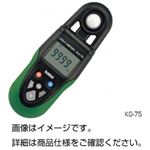 （まとめ）デジタル照度計 KG-75【×3セット】