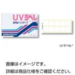 （まとめ）UVラベル（不可逆性）UV-S【×10セット】