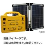 小型軽量太陽光発電セットFAO／20