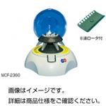 （まとめ）パーソナルミニ遠心機 MCF-2360【×2セット】