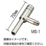 （まとめ）金属アスピレーター MS-1【×3セット】