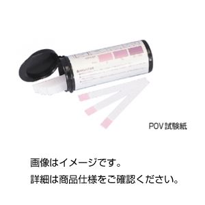 (まとめ)過酸化物価(POV)試験紙 50枚入【×10セット】 商品画像