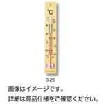 （まとめ）室内用温度計 D-2525cm【×10セット】