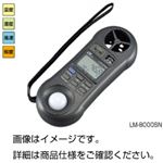 環境メーター LM-8000SN