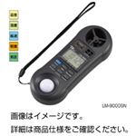 環境メーター LM-9000SN