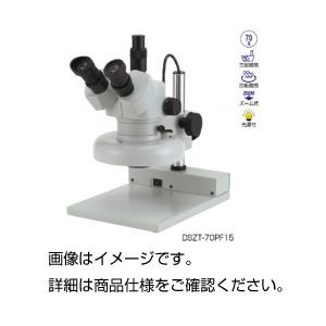 カートンズーム式実体顕微鏡DSZT-70PF15 - 拡大画像