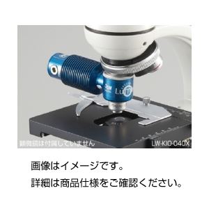 蛍光顕微鏡キット LW-KIO-040X - 拡大画像