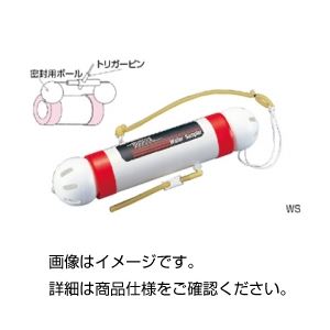 採水器 WS（ウォーターサンプラー）