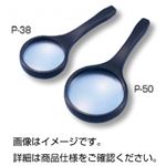 （まとめ）プラスチック枠ルーペ P-38【×20セット】