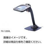 ハロゲンライト付ルーペRX-128ML