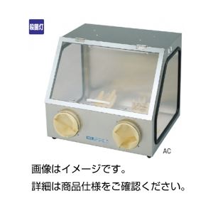 グローブボックス(無菌箱)AC 商品画像