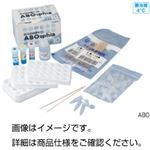 （まとめ）血液型検査実験セット ABO【×3セット】