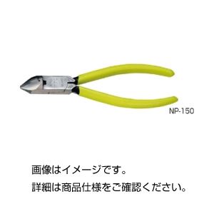 (まとめ)斜ニッパー NP-150【×3セット】 商品画像