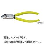 （まとめ）斜ニッパー NP-150【×3セット】