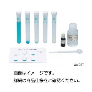 (まとめ)界面活性剤測定セットWA-DET【×20セット】 商品画像