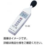 デジタル騒音計 YC-30