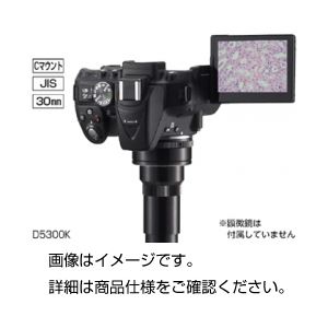 顕微鏡用一眼レフD画像システム D5300K - 拡大画像