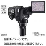 顕微鏡用一眼レフD画像システム D5300K