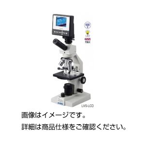 液晶付D生物顕微鏡LVS―LCD プレパラート付 - 拡大画像