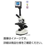 液晶付デジタル生物顕微鏡JTL-LCD