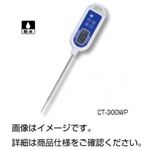 （まとめ）防水型デジタル温度計 CT-300WP【×5セット】