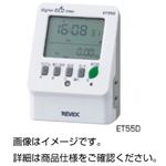 エコタイマーET55D