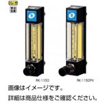 （まとめ）ローコスト流量計 RK-1150 SUS（S）【×3セット】