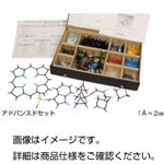 HGS立体化学分子模型アドバンスドセット