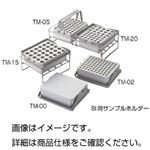 （まとめ）BI用サンプルホルダーTM-02【×3セット】