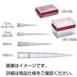 ハイパーフィルターチップ 125-10XS 入数：96本×10ラック