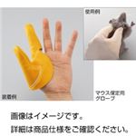 （まとめ）マウス保定用グローブ カマレナイーネ L-RH【×30セット】