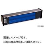 ハンディ紫外線ランプ（高出力型）XX15NFJ