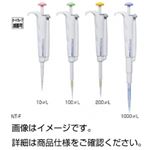 (まとめ)マイクロピペット/容量固定ピペット 【容量20μL】 オートクレーブ滅菌可 NEXTY NT-F20 【×10セット】