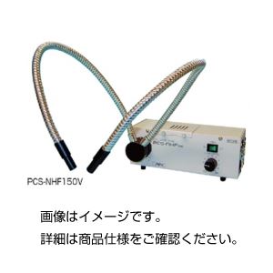光ファイバー照明装置 PCS-NHF150V - 拡大画像