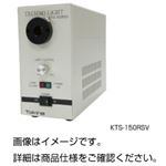 ハロゲン光源装置 KTS-150RSV